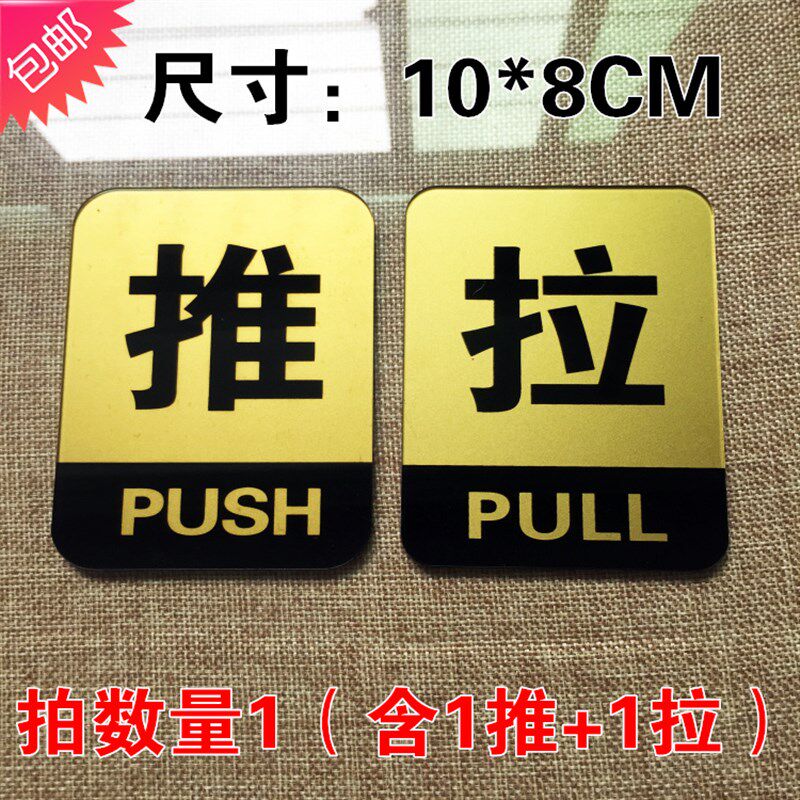 亚克力推拉牌 推拉贴牌标牌 推拉门牌门贴指示牌标志牌订定做