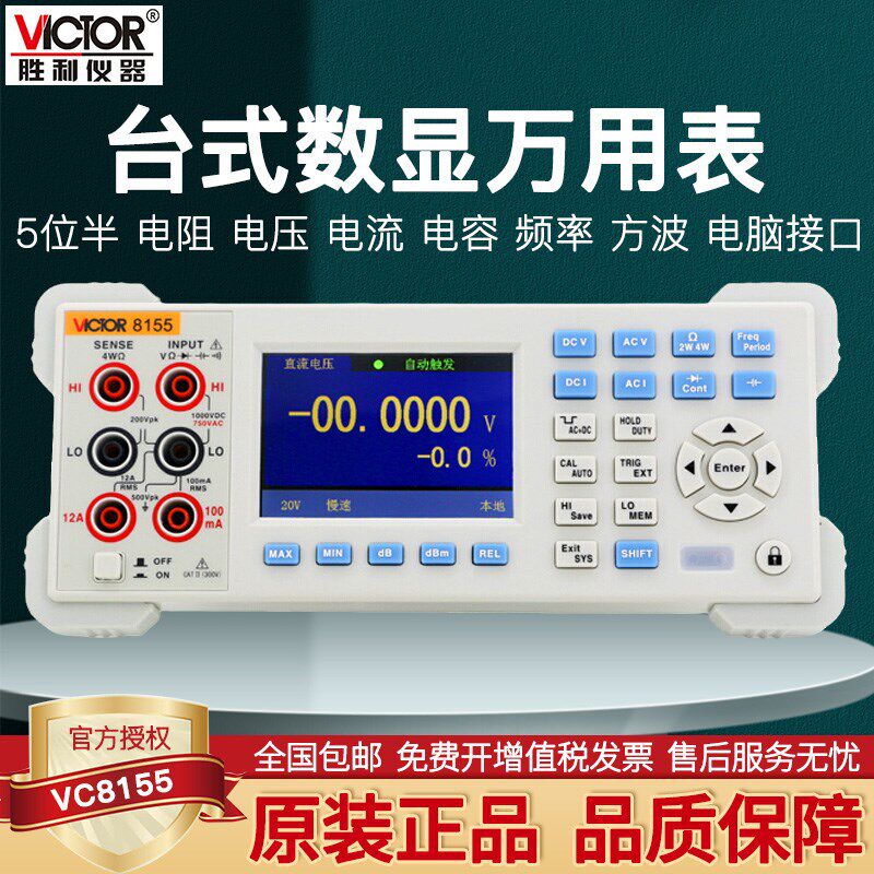 VICTOR胜利台式万用表五位半高精度数字多用表带电脑接口VC8155