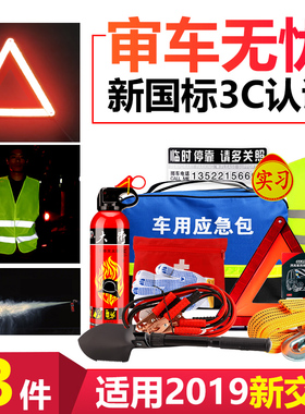 车用汽车应急包车载灭火器小型多功能急救套装年检私家车救援工具