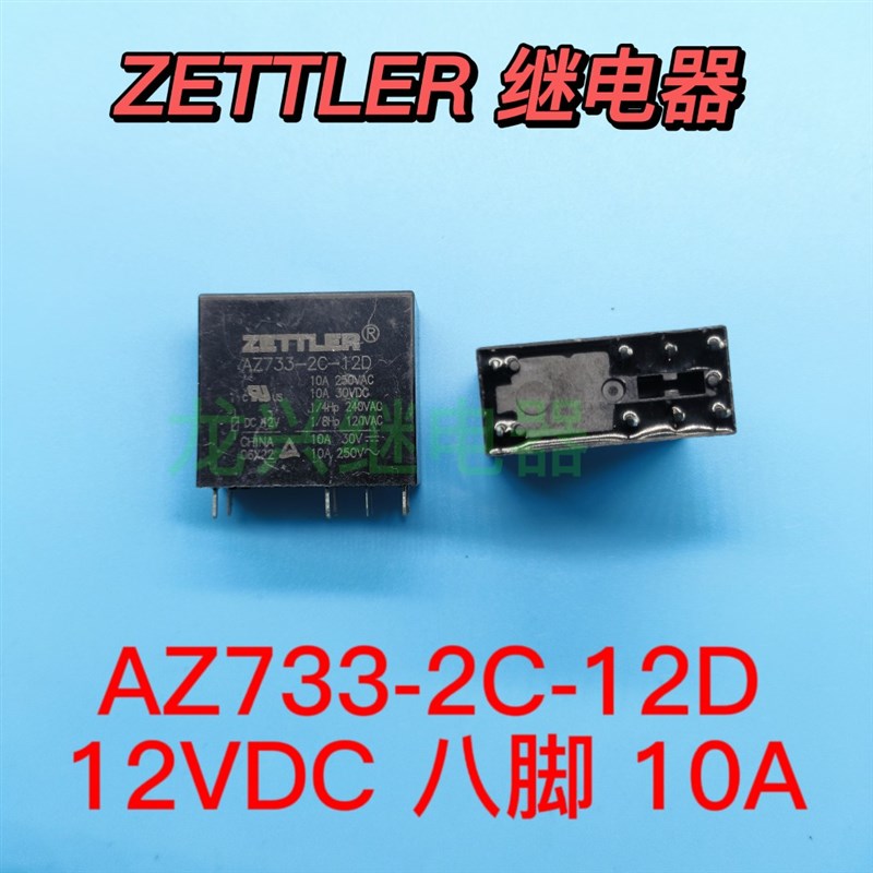 AZ733-2C-12D 8脚12V16A ZETTLER 继电器 两开两闭 AZ733-2C-12DE