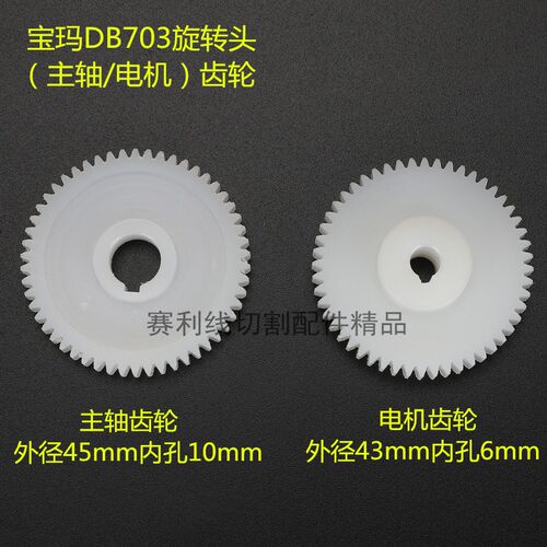 穿孔机配件穿孔机旋转头配件宝玛穿孔机DB703旋转头电机齿轮 特价