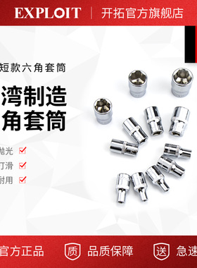 台湾制造 1/4系列 六角 公制短套筒扳手 汽修工具套装小飞套同子