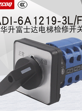 ADI-6A1216-3L/FT华升富士达电梯检修正常LW26-20万能转换开关