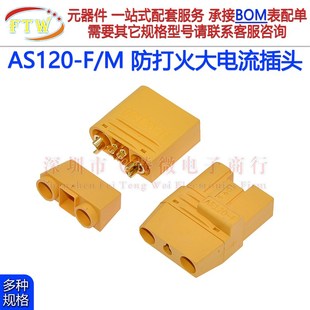 公头母头AS120 穿越机植保机模插头 F带电阻防打火插头航 AS120
