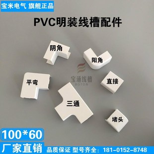 宝通100*60PVC线槽配件明装阴角阳角弯头三通直接平弯堵头 全新料