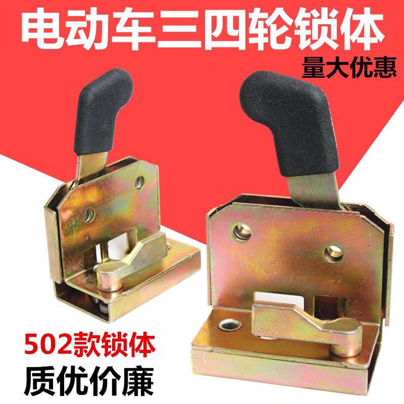 电动三四轮车锁体内门锁块电轿车老年代步车锁芯工程改装配件篷车