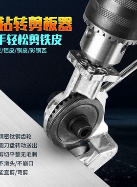 电钻剪板器手电钻改转换金属板裁剪器新型神器铁皮剪改装变切割器