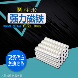 强磁圆柱形磁铁细条形强力磁铁棒磁铁棍磁力棒直径1-10长条吸铁石