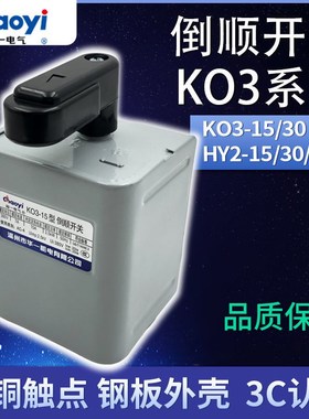 超一电气KO3-15三相380电机正反转HY2华一20V和面机30A铜倒顺开关