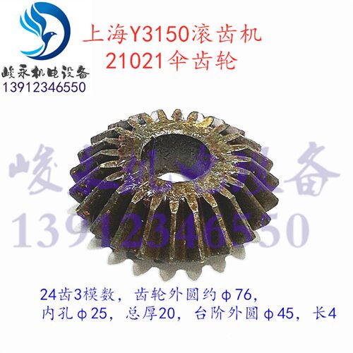 上海滚齿机配件Y3150 Y3150/3 主传动箱直伞齿轮 伞齿 圆锥齿轮
