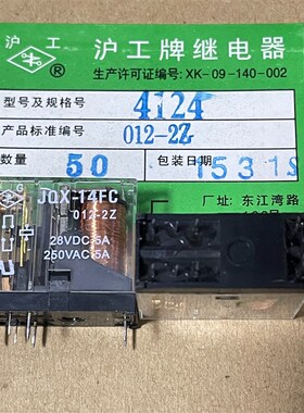 JQX-14FC 024-2Z 24V JQX-14FC-012-Z2 12V原装上海沪工牌继电器