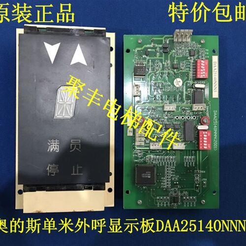 西子奥的斯外呼显示板/DAA25140NNN5/奥的斯单8外呼显示板