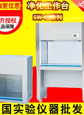 上海沪净SW-CJ-1FD/SW-CJ-2F单人双面垂直送风净化工作台