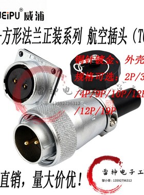 威浦 航空工业插头螺纹连接器WS24 2芯3芯4芯10芯12芯19芯连接头