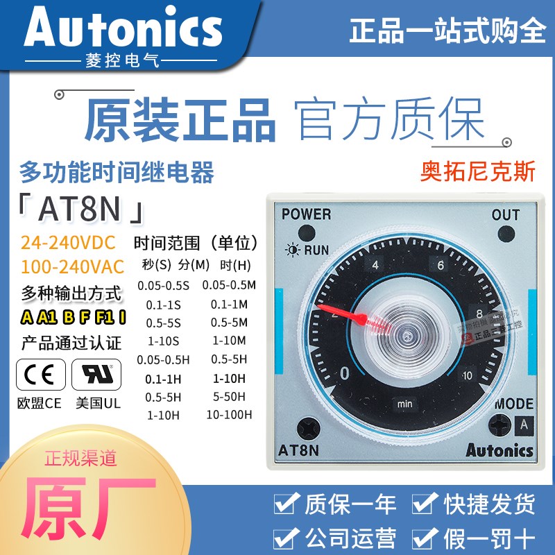 正品奥托尼克斯时间继电器AT8N 100-240VAC/24-240VDC替代H3CR-A8