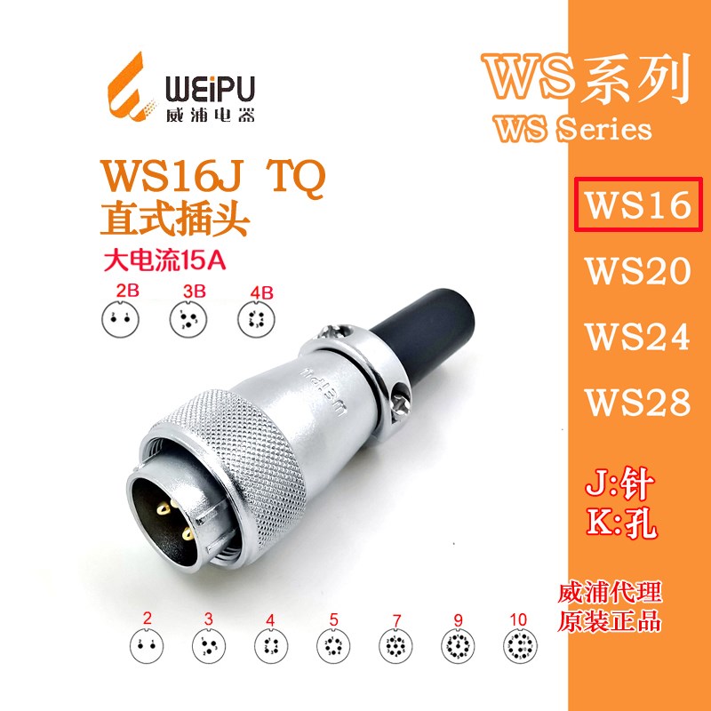 威浦WEIPU 航空插头WS16J-2-3-4-5针7-9芯10芯 15A/2B3B4B TQ插头