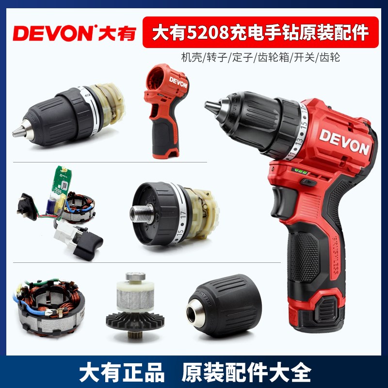 大有无刷手电钻5208夹头机壳齿轮箱线路板开关电池充电器5209配件