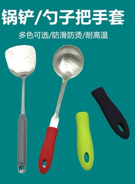 炒菜铲子把手柄配件硅胶锅铲汤勺防烫手柄套锅铲防滑套耐高
