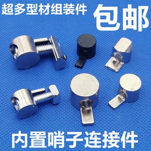欧标铝型材配件半轴 内置连接件 2020 3030 4040 4545 口哨连接件