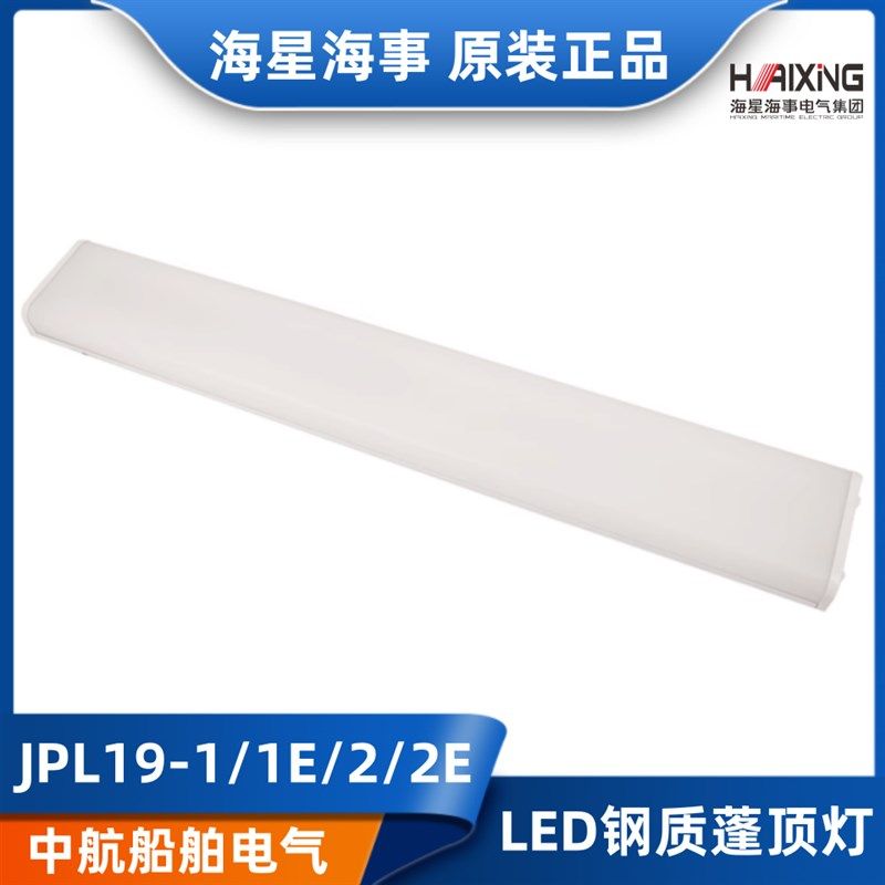 海星海事CCS船用LED钢质荧光蓬顶灯JPL19-1/1E/2/2E应急照明灯具