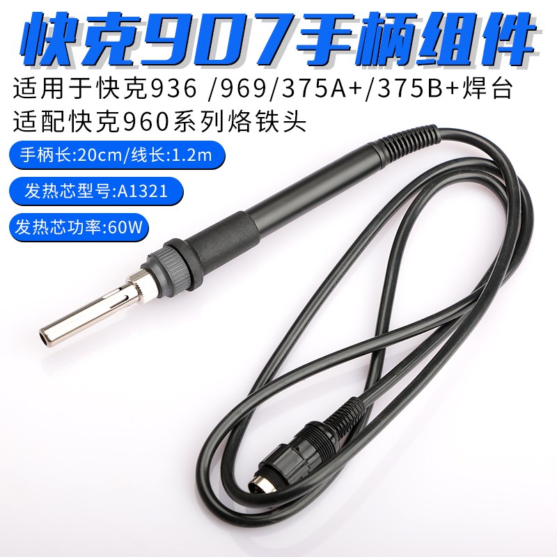 快克907E手柄组件QUICK电烙铁702焊笔969/967/375A+焊台936手柄线
