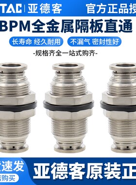 原装亚德客气动气管隔板快速快插接头BPM4/BPM6/BPM8/BPM10/BPM12