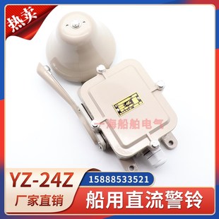 船用电铃YZ-24Z直流YZ-110J220J防水信号灯警铃报警喇叭警钟DC24V