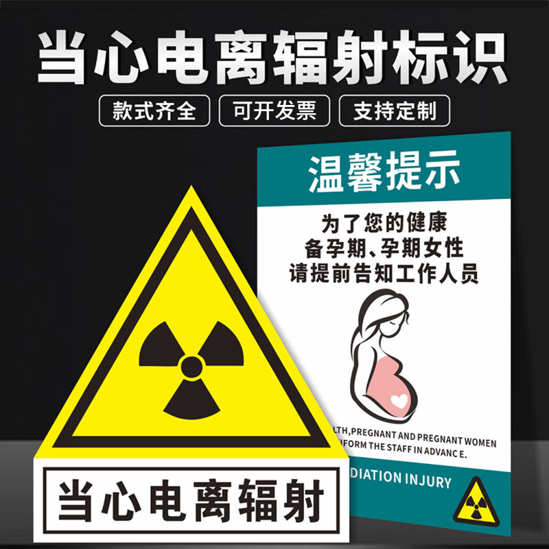 当心电离辐射标识牌孕妇工作区温馨提示牌CT放射室医院安全警示牌