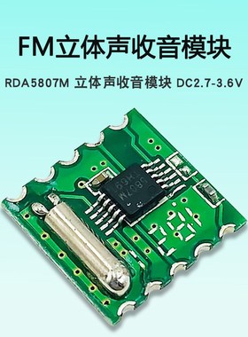 FM收音模块 RDA5807M RRD102V2.0立体声收音模块 DC2.7-3.6V