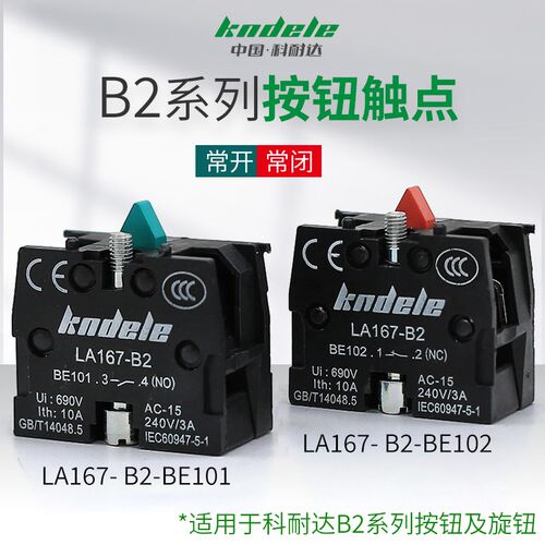 科耐达按钮常开常闭辅助触点模块LA167-B2-BE101/BE102/NONC/XZB2