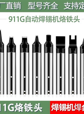 911G电烙铁头咀自动焊锡机洛铁头 150W机器人USB焊接自