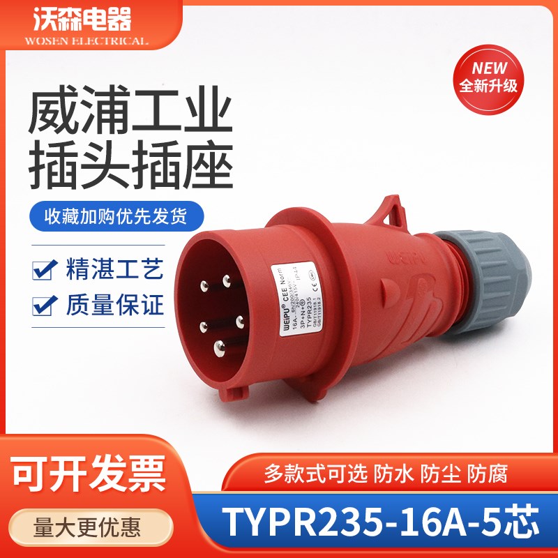 WEIPU 威浦工业插头 连接器 航空插头TYPR235(16A5芯)IP44