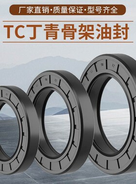 TC丁青橡胶骨架油封35*60/62/65/68/70/72*6/7/8/10/12NBR