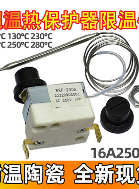 电烤箱油炸炉限温器保护器240度手动复位开关肠粉机电扒炉温控器
