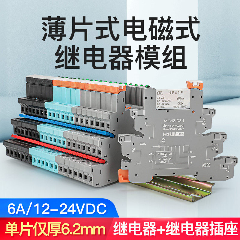 超薄电磁式中间继电器直流HF41F导轨式端子底座41F-1Z-C2  6A 24V