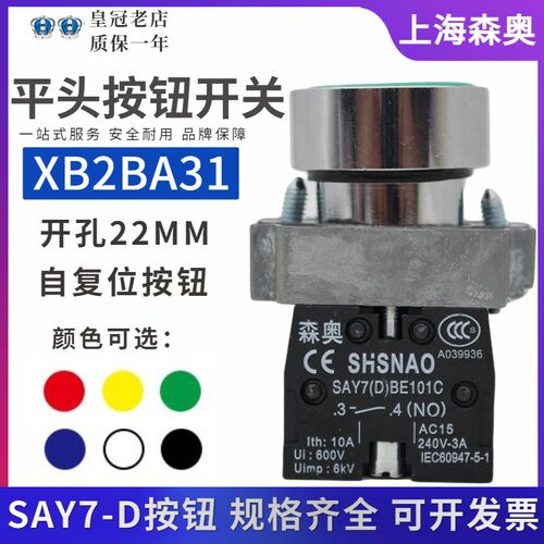 正品森奥XB2-BD31C/42C点动平头复位按钮开关SAY7(D)ZB2-BE101/