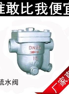 CS11H-16c疏水阀自由浮球式疏水阀蒸汽cs11h-25C丝扣疏水阀dn1520