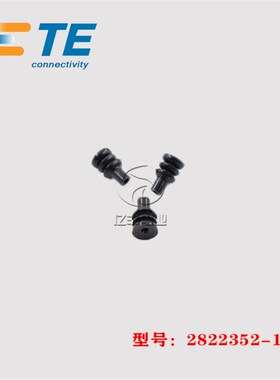 TE AMP 泰科 2822352-1 胶塞 盲堵 汽车连接器 原装 正品 现货