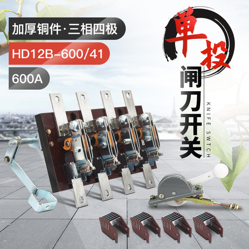 HD12-600/41三相四线600A单投闸刀开关 隔离刀闸侧装闸刀黄铜紫铜