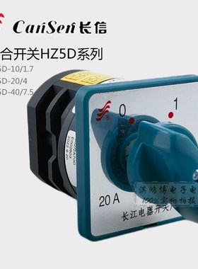长信HZ5D-20/4 L03 M04 M05组合双速电机启动转换变速开关HZ25D