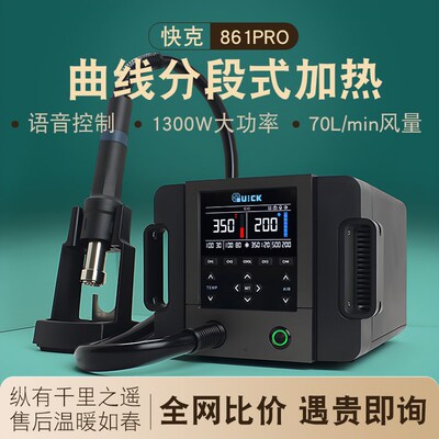 QUICK快克861PRO热风枪1300W大功率手机维修数显可调温热风拆焊台