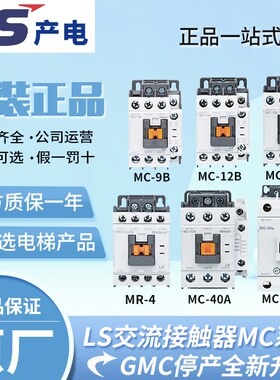 原装LS产电GMC交直流接触器MC-9B/12B/18B/25B/32A/40A/50A65A75A