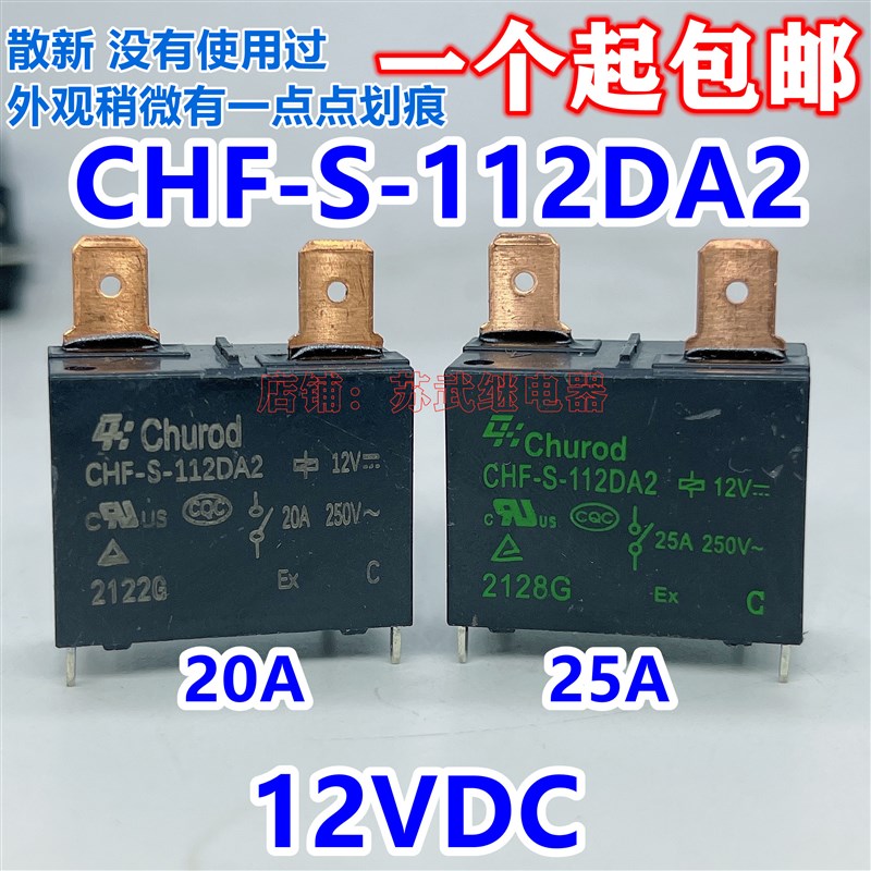 CHF-S-112DA2 美的海尔空调 热水器继电器GA4-1A-E SFK-112DM 25A