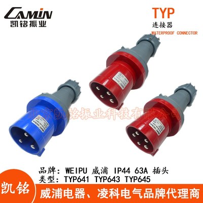 WEIPU威浦63A工业插头插座3芯TYP641 4芯TYP643 五芯TYP645 IP44