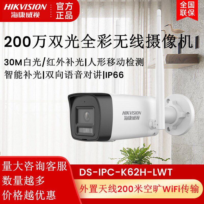 海康威视DS-IPC-K62H-LWT监控摄像机200/400万无线WIFI家用摄影头