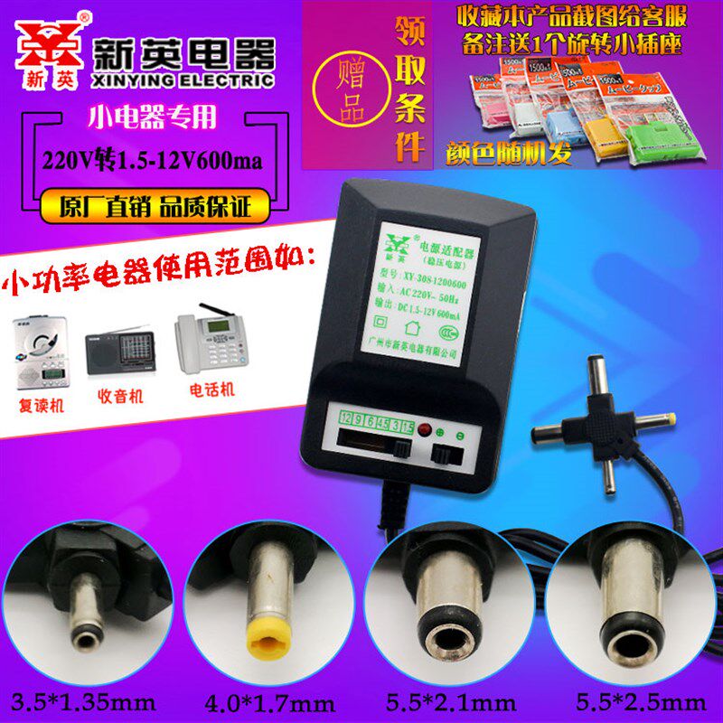 新英XY-308可调3-12V稳压电源适配器1.5V 4.5v 6v 9伏600mA变压器