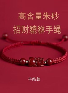 朱砂貔貅手链女编织手绳男v手串情侣手饰本命年红绳手链女款红色