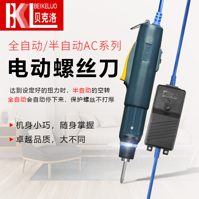 贝克洛电批电动螺丝刀全自动螺丝批半自动电批进口电机电动起子