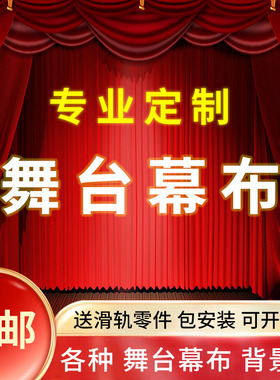 加厚法斯特绒金丝绒舞台红色背景布剧场演出布幔婚庆宴会升降幕布