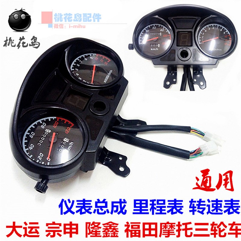 大运太子仪表总成 宗申隆鑫三轮摩托车码表转速表带油量显示 改装